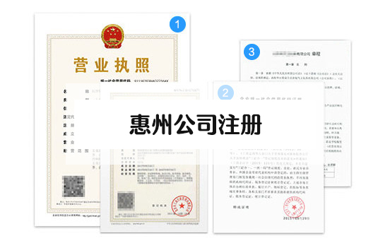 1644896515738599.jpg 惠州公司注冊.jpg