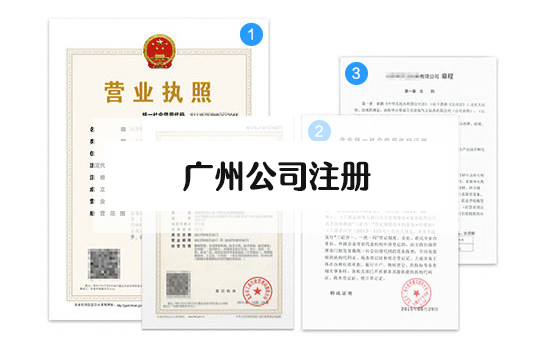 廣州公司注冊(cè) 廣州公司注冊(cè)